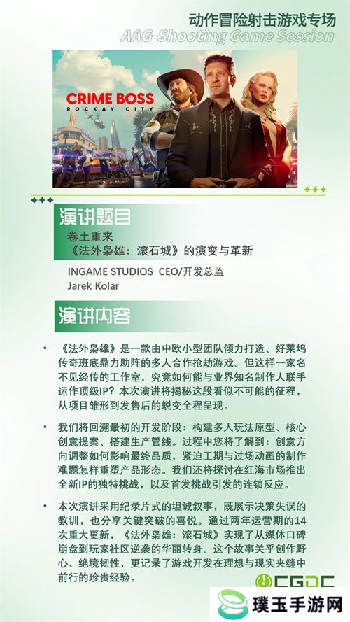 【会议】2025 中国游戏开发者大会（CGDC）部分动作冒险射击游戏专场、策略游戏专场、独立游戏专场嘉宾曝光