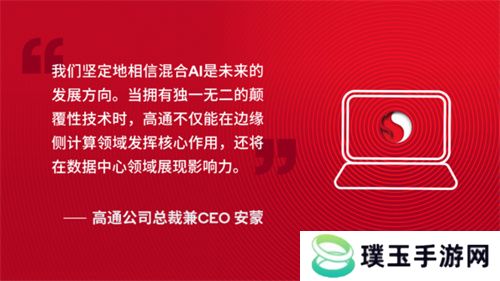 高通CEO公布骁龙AI PC最新进展，颠覆性技术价值显现