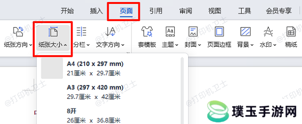 统一文档纸张与打印纸张设置