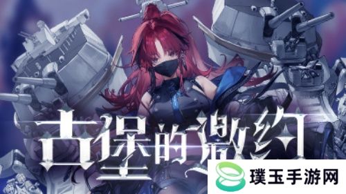《拂晓：胜利之刻》神秘古堡的邀约 你做好准备了吗？