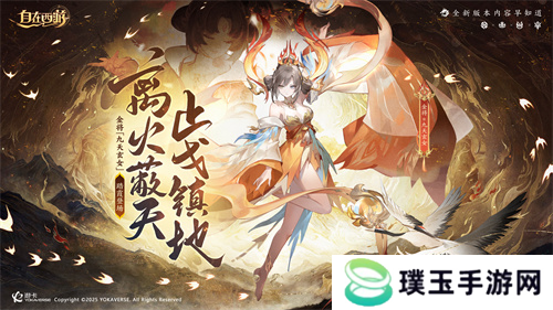 国民级自由策略卡牌手游《自在西游》在这个五月更新了不少新内容！全新金将「九天玄女」