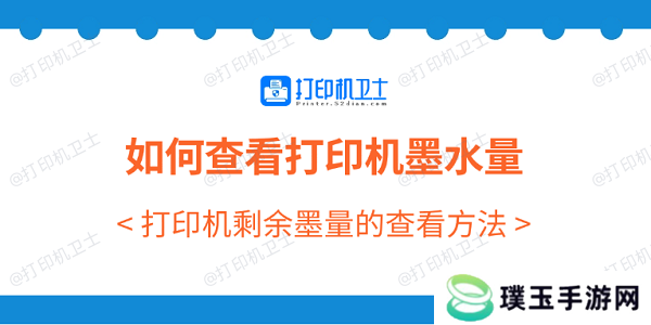 如何查看打印机墨水量 打印机剩余墨量的查看方法